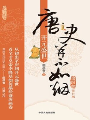 cover image of 唐史并不如烟4开元盛世